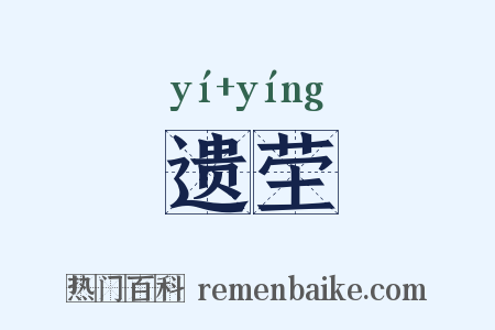 遗茔是什么意思的图片